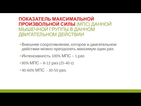 ПОКАЗАТЕЛЬ МАКСИМАЛЬНОЙ ПРОИЗВОЛЬНОЙ СИЛЫ (МПС) ДАННОЙ МЫШЕЧНОЙ ГРУППЫ В ДАННОМ ДВИГАТЕЛЬНОМ