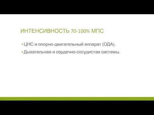 ИНТЕНСИВНОСТЬ 70-100% МПС ЦНС и опорно-двигательный аппарат (ОДА). Дыхательная и сердечно-сосудистая системы.