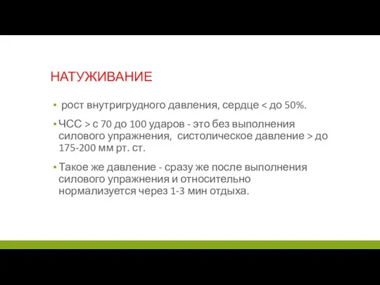 НАТУЖИВАНИЕ рост внутригрудного давления, сердце ЧСС > с 70 до 100