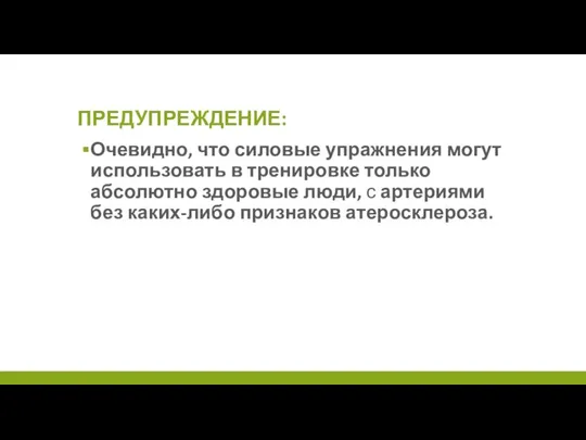 ПРЕДУПРЕЖДЕНИЕ: Очевидно, что силовые упражнения могут использовать в тренировке только абсолютно