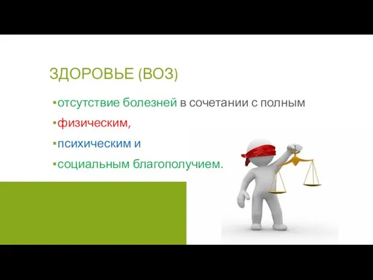 ЗДОРОВЬЕ (ВОЗ) отсутствие болезней в сочетании с полным физическим, психическим и социальным благополучием.