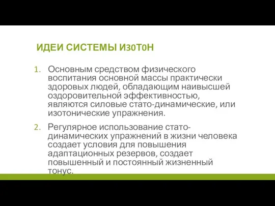 ИДЕИ СИСТЕМЫ И30Т0Н Основным средством физического воспитания основной массы практически здоровых