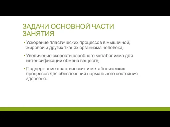 ЗАДАЧИ ОСНОВНОЙ ЧАСТИ ЗАНЯТИЯ Ускорение пластических процессов в мышечной, жировой и