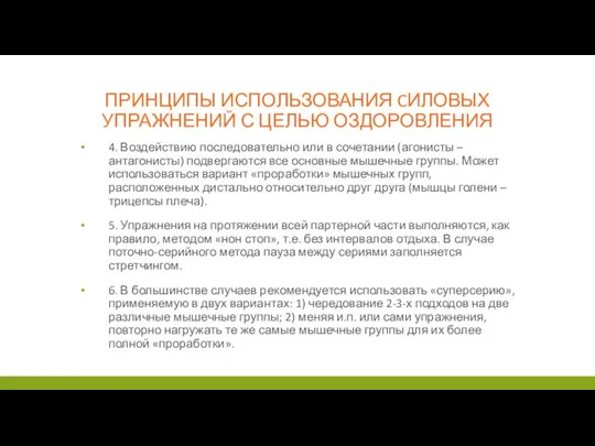 ПРИНЦИПЫ ИСПОЛЬЗОВАНИЯ CИЛОВЫХ УПРАЖНЕНИЙ С ЦЕЛЬЮ ОЗДОРОВЛЕНИЯ 4. Воздействию последовательно или