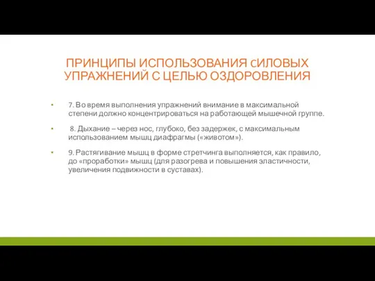 ПРИНЦИПЫ ИСПОЛЬЗОВАНИЯ CИЛОВЫХ УПРАЖНЕНИЙ С ЦЕЛЬЮ ОЗДОРОВЛЕНИЯ 7. Во время выполнения