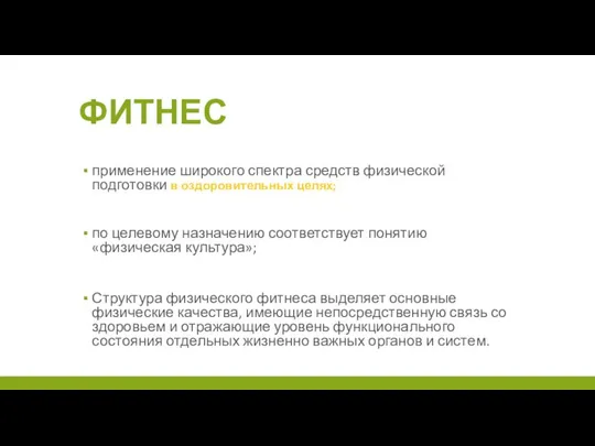 ФИТНЕС применение широкого спектра средств физической подготовки в оздоровительных целях; по