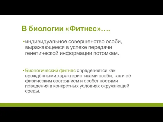 В биологии «Фитнес»…. индивидуальное совершенство особи, выражающееся в успехе передачи генетической