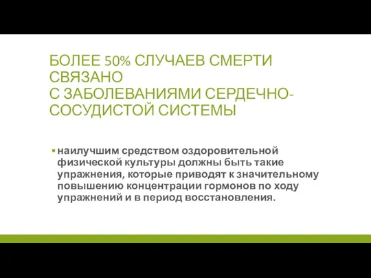 БОЛЕЕ 50% СЛУЧАЕВ СМЕРТИ СВЯЗАНО С ЗАБОЛЕВАНИЯМИ СЕРДЕЧНО-СОСУДИСТОЙ СИСТЕМЫ наилучшим средством