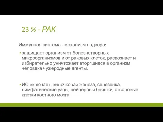 23 % - РАК Иммунная система - механизм надзора: защищает организм