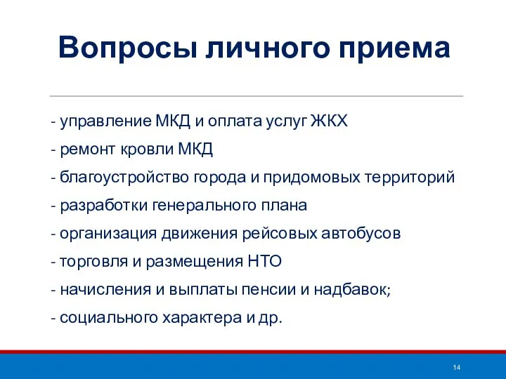 Вопросы личного приема - управление МКД и оплата услуг ЖКХ -