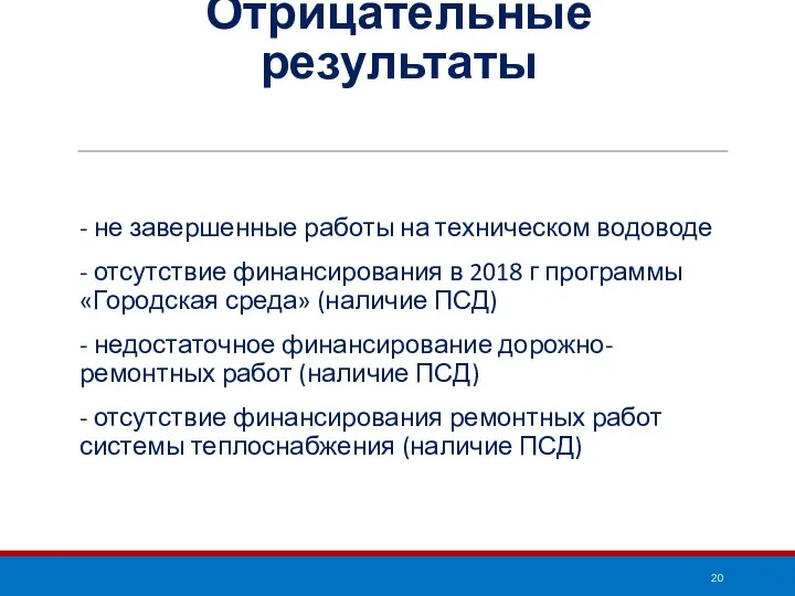 Отрицательные результаты - не завершенные работы на техническом водоводе - отсутствие