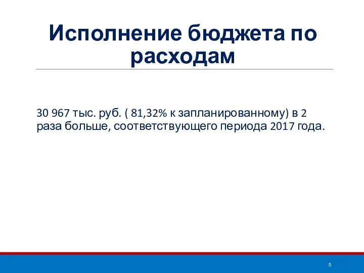 Исполнение бюджета по расходам 30 967 тыс. руб. ( 81,32% к