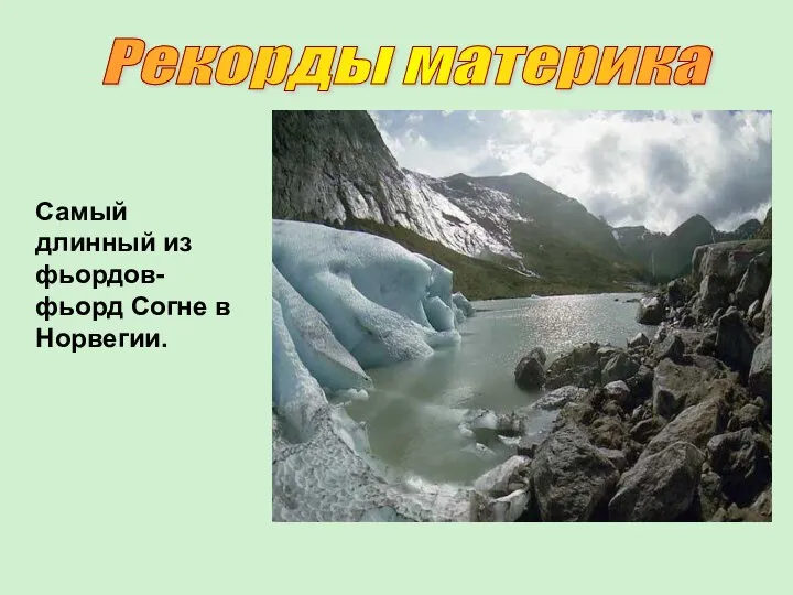 Самый длинный из фьордов- фьорд Согне в Норвегии. Рекорды материка