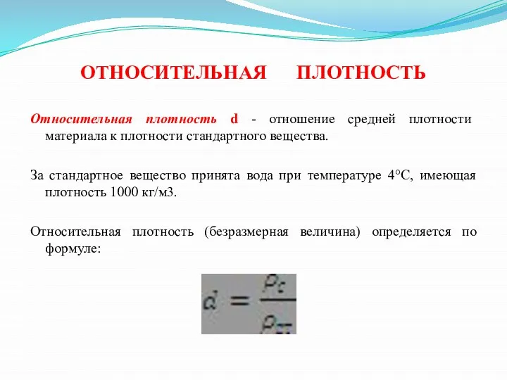 ОТНОСИТЕЛЬНАЯ ПЛОТНОСТЬ Относительная плотность d - отношение средней плотности материала к