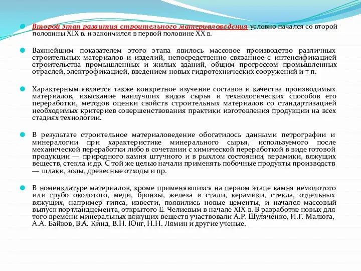 Второй этап развития строительного материаловедения условно начался со второй половины XIX