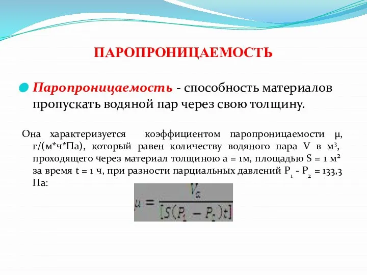 ПАРОПРОНИЦАЕМОСТЬ Паропроницаемость - способность материалов пропускать водяной пар через свою толщину.