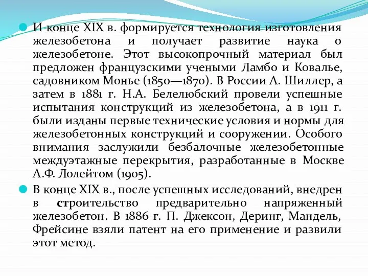 И конце XIX в. формируется технология изготовления железобетона и получает развитие