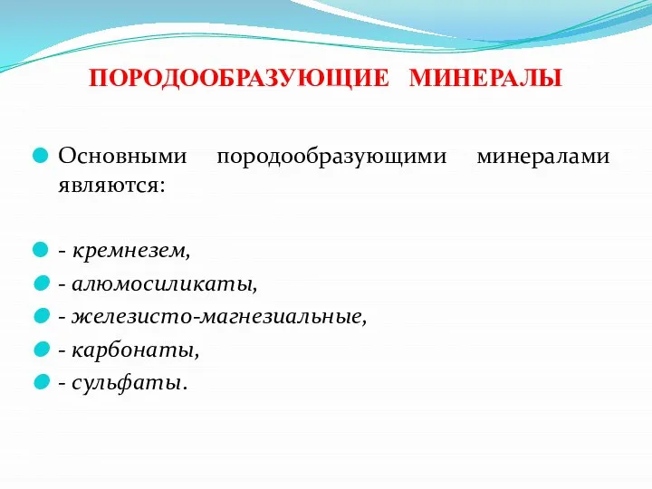 ПОРОДООБРАЗУЮЩИЕ МИНЕРАЛЫ Основными породообразующими минералами являются: - кремнезем, - алюмосиликаты, - железисто-магнезиальные, - карбонаты, - сульфаты.