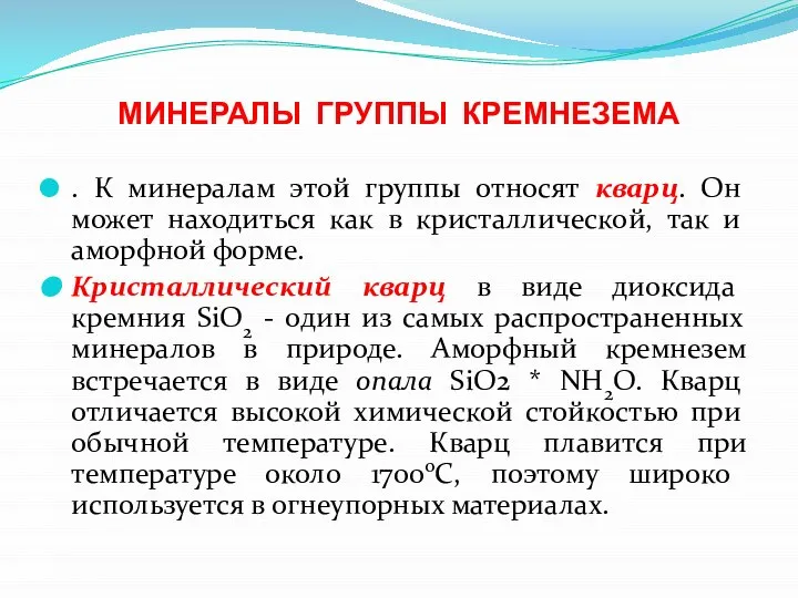 МИНЕРАЛЫ ГРУППЫ КРЕМНЕЗЕМА . К минералам этой группы относят кварц. Он