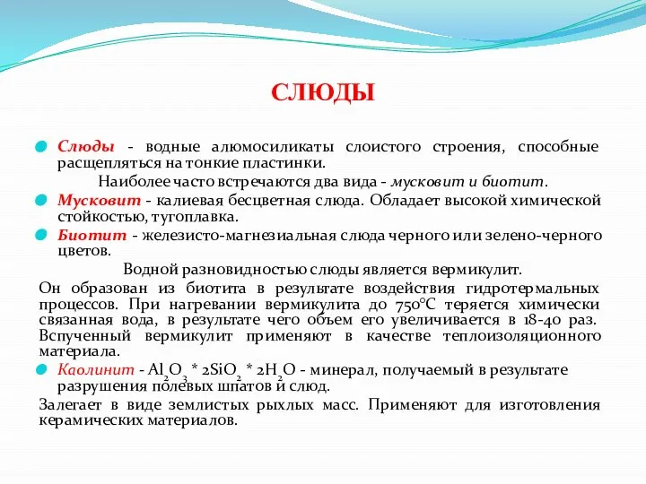 СЛЮДЫ Слюды - водные алюмосиликаты слоистого строения, способные расщепляться на тонкие