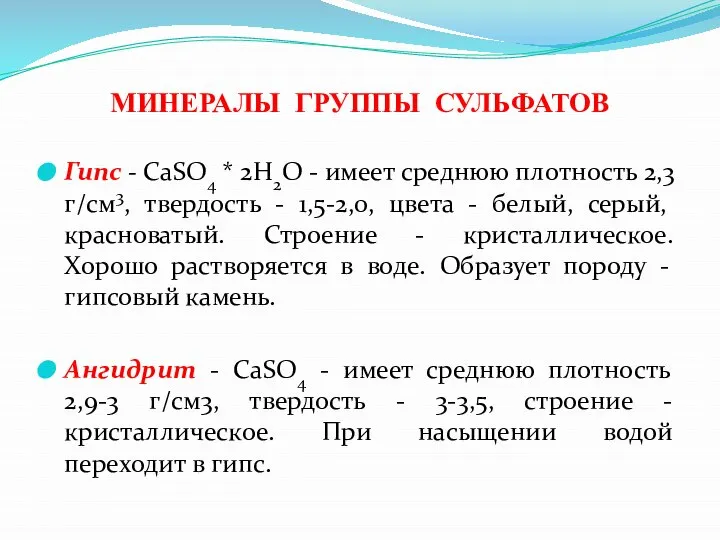 МИНЕРАЛЫ ГРУППЫ СУЛЬФАТОВ Гипс - CaSО4 * 2H2О - имеет среднюю