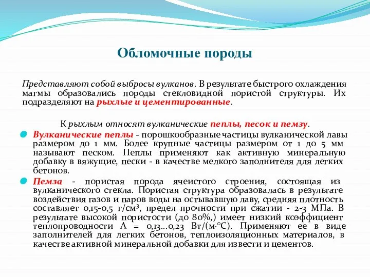 Обломочные породы Представляют собой выбросы вулканов. В результате быстрого охлаждения магмы