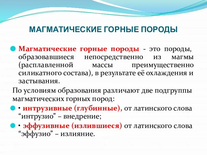 МАГМАТИЧЕСКИЕ ГОРНЫЕ ПОРОДЫ Магматические горные породы - это породы, образовавшиеся непосредственно