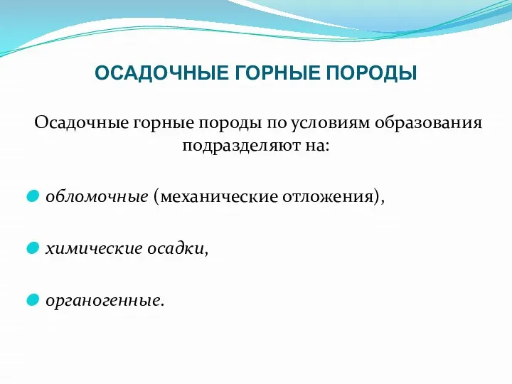 ОСАДОЧНЫЕ ГОРНЫЕ ПОРОДЫ Осадочные горные породы по условиям образования подразделяют на: