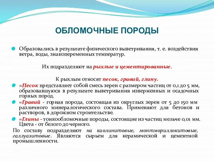 ОБЛОМОЧНЫЕ ПОРОДЫ Образовались в результате физического выветривания, т. е. воздействия ветра,