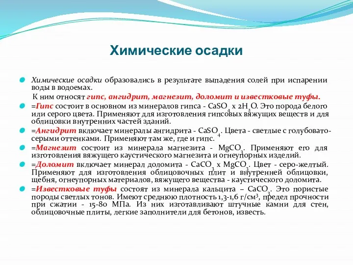 Химические осадки Химические осадки образовались в результате выпадения солей при испарении