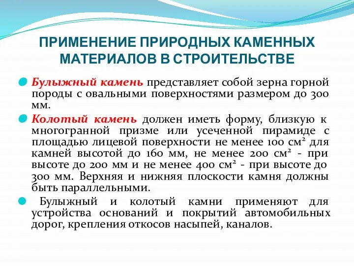 ПРИМЕНЕНИЕ ПРИРОДНЫХ КАМЕННЫХ МАТЕРИАЛОВ В СТРОИТЕЛЬСТВЕ Булыжный камень представляет собой зерна