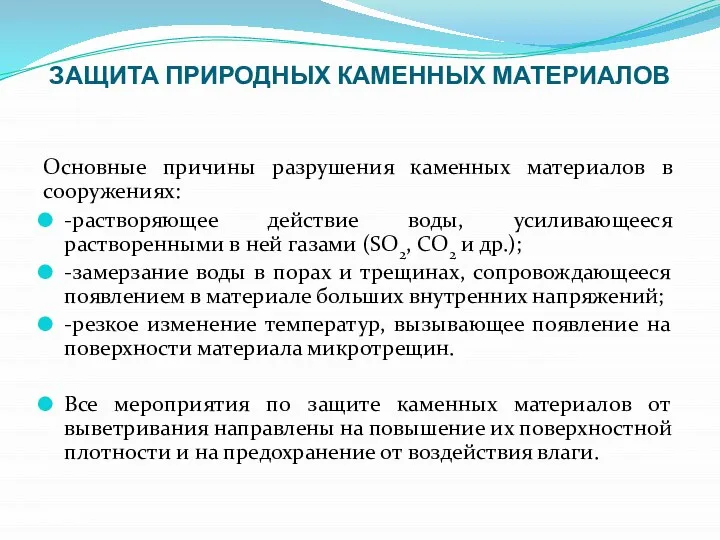 ЗАЩИТА ПРИРОДНЫХ КАМЕННЫХ МАТЕРИАЛОВ Основные причины разрушения каменных материалов в сооружениях: