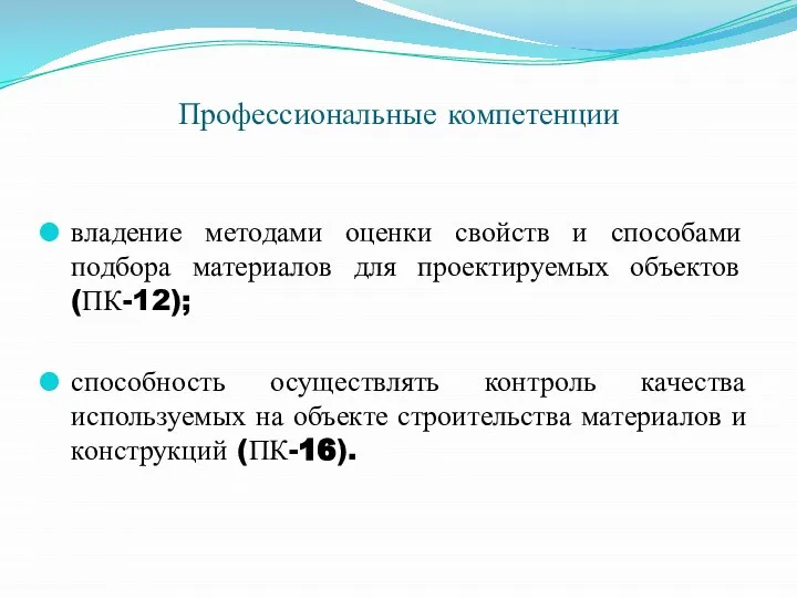 Профессиональные компетенции владение методами оценки свойств и способами подбора материалов для