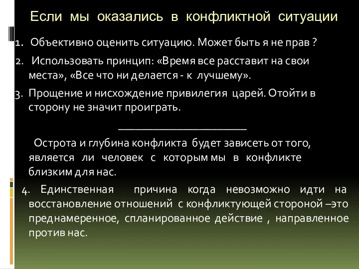 Если мы оказались в конфликтной ситуации 1. Объективно оценить ситуацию. Может