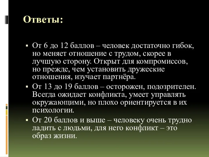 Ответы: От 6 до 12 баллов – человек достаточно гибок, но