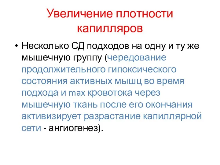 Увеличение плотности капилляров Несколько СД подходов на одну и ту же