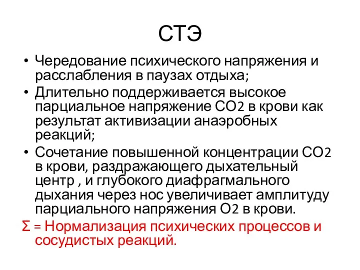 СТЭ Чередование психического напряжения и расслабления в паузах отдыха; Длительно поддерживается