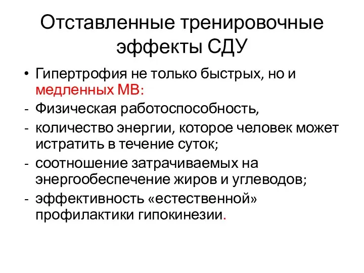 Отставленные тренировочные эффекты СДУ Гипертрофия не только быстрых, но и медленных