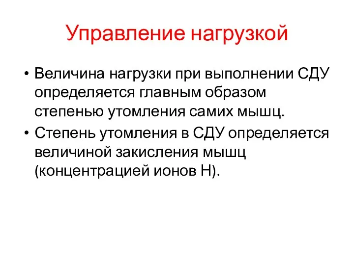 Управление нагрузкой Величина нагрузки при выполнении СДУ определяется главным образом степенью