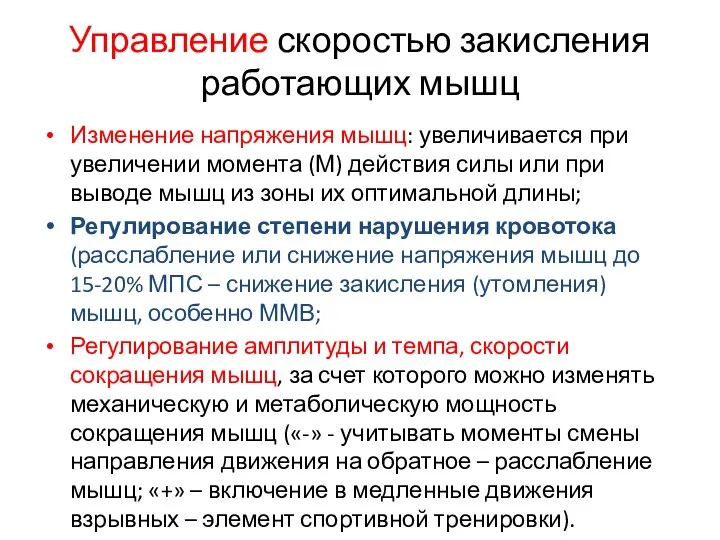 Управление скоростью закисления работающих мышц Изменение напряжения мышц: увеличивается при увеличении