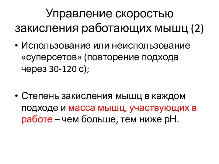 Управление скоростью закисления работающих мышц (2) Использование или неиспользование «суперсетов» (повторение