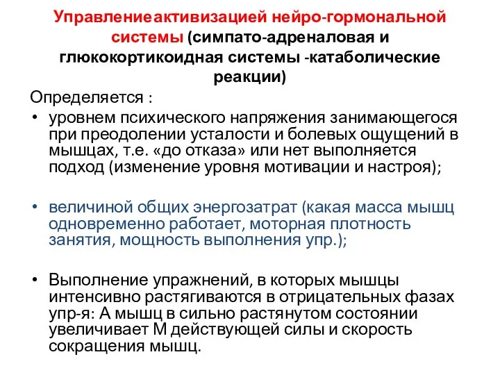 Управление активизацией нейро-гормональной системы (симпато-адреналовая и глюкокортикоидная системы -катаболические реакции) Определяется