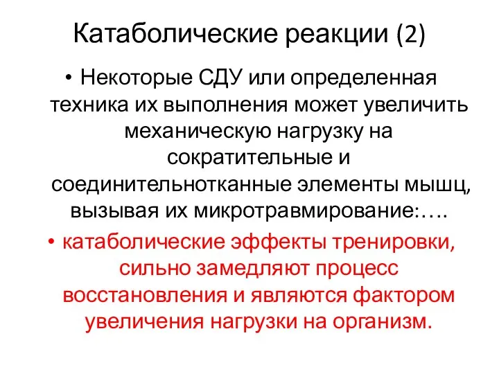 Катаболические реакции (2) Некоторые СДУ или определенная техника их выполнения может