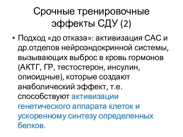 Срочные тренировочные эффекты СДУ (2) Подход «до отказа»: активизация САС и