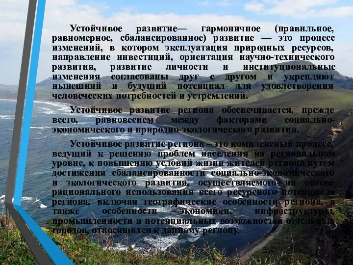 Устойчивое развитие— гармоничное (правильное, равномерное, сбалансированное) развитие — это процесс изменений,