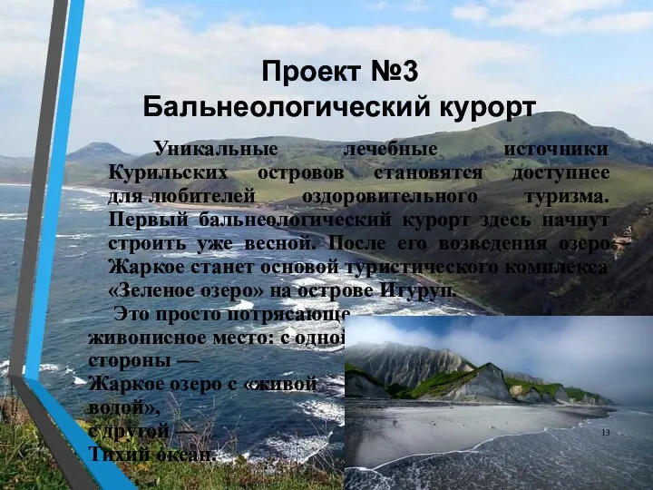 Проект №3 Бальнеологический курорт Уникальные лечебные источники Курильских островов становятся доступнее