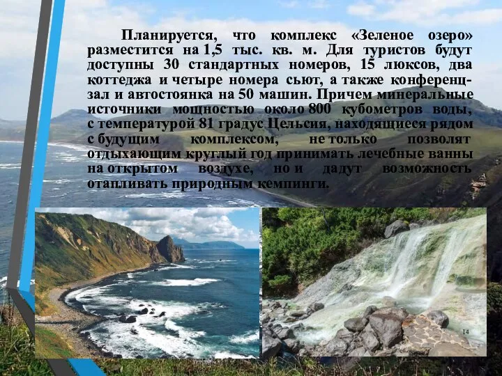 Планируется, что комплекс «Зеленое озеро» разместится на 1,5 тыс. кв. м.