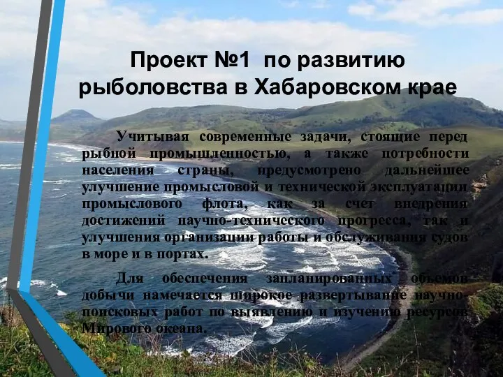 Проект №1 по развитию рыболовства в Хабаровском крае Учитывая современные задачи,