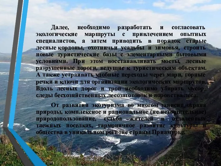 Далее, необходимо разработать и согласовать экологические маршруты с привлечением опытных специалистов,