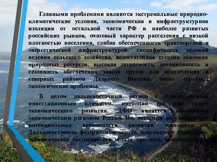 Главными проблемами являются экстремальные природно-климатические условия, экономическая и инфраструктурная изоляция от